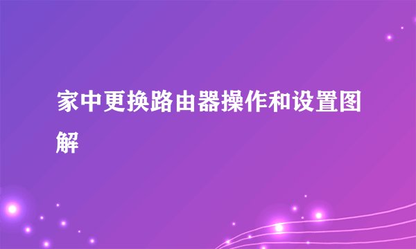 家中更换路由器操作和设置图解