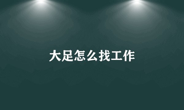 大足怎么找工作