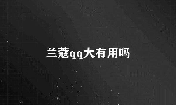 兰蔻qq大有用吗