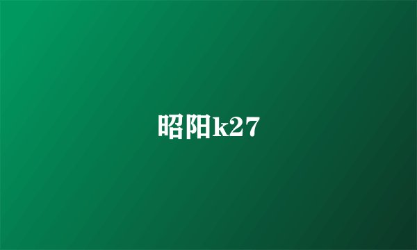 昭阳k27