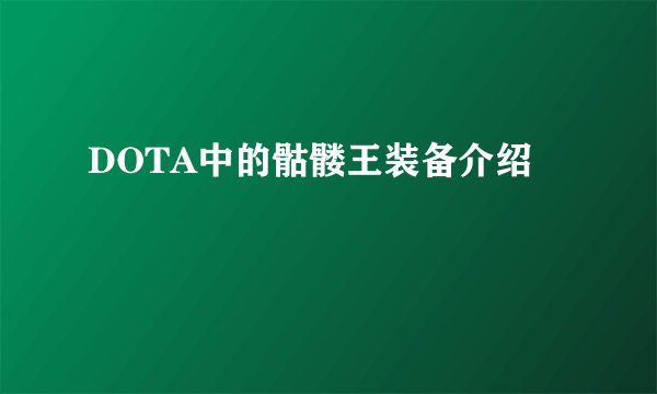 DOTA中的骷髅王装备介绍