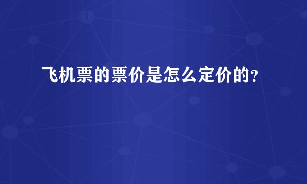 飞机票的票价是怎么定价的？
