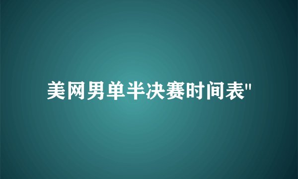 美网男单半决赛时间表