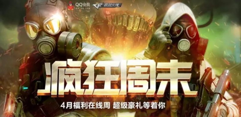 穿越火线官网最新活动疯狂周末 在线豪礼等你拿