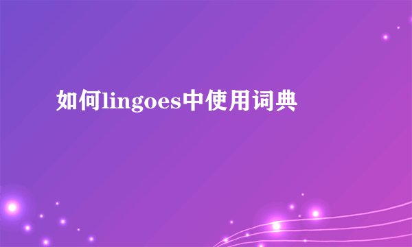 如何lingoes中使用词典