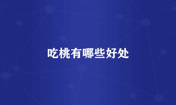 吃桃有哪些好处