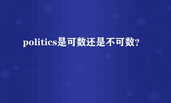 politics是可数还是不可数？