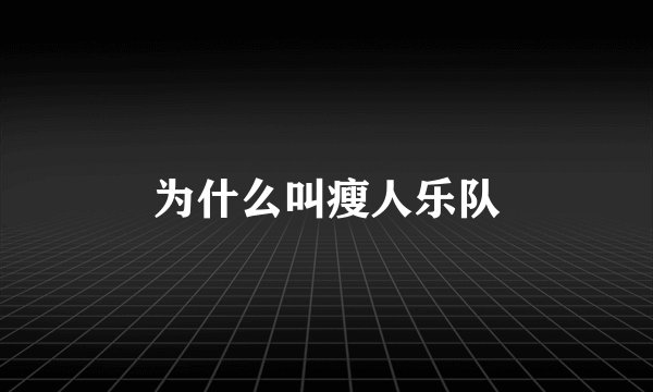 为什么叫瘦人乐队