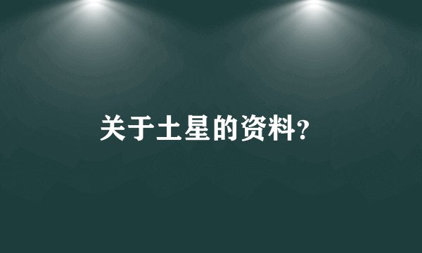 关于土星的资料？