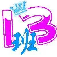 13班qq群名字大全 要个性非主流o