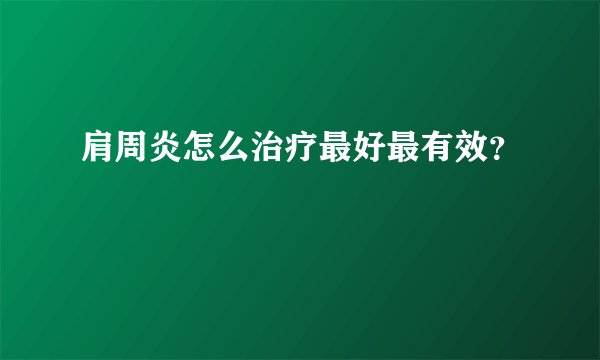 肩周炎怎么治疗最好最有效？