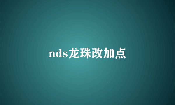 nds龙珠改加点
