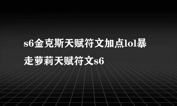 s6金克斯天赋符文加点lol暴走萝莉天赋符文s6