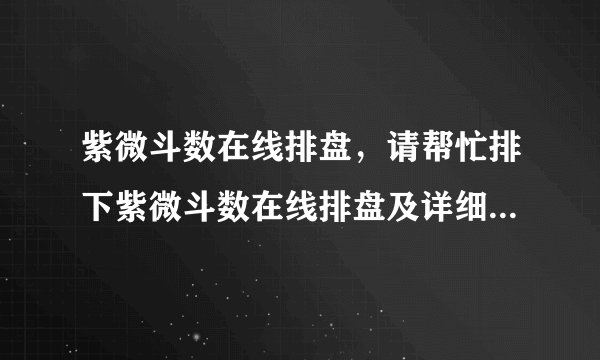 紫微斗数在线排盘，请帮忙排下紫微斗数在线排盘及详细解说,谢谢！