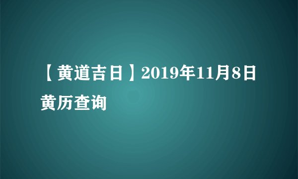 【黄道吉日】2019年11月8日黄历查询