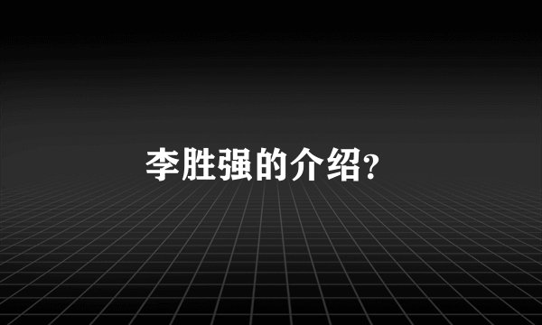 李胜强的介绍？