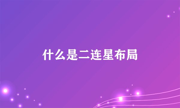 什么是二连星布局