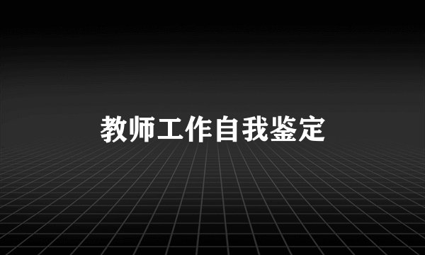 教师工作自我鉴定