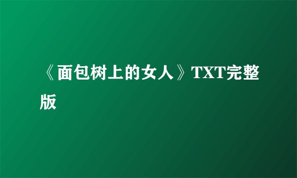 《面包树上的女人》TXT完整版