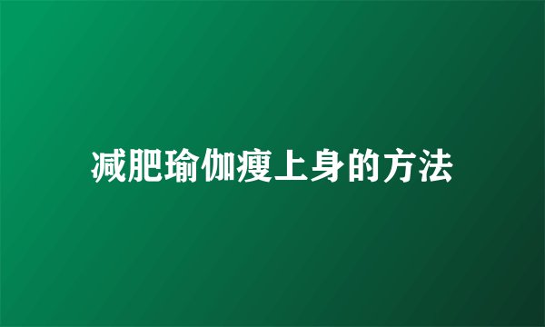 减肥瑜伽瘦上身的方法