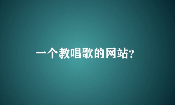 一个教唱歌的网站？