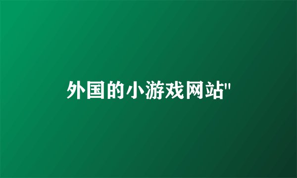 外国的小游戏网站