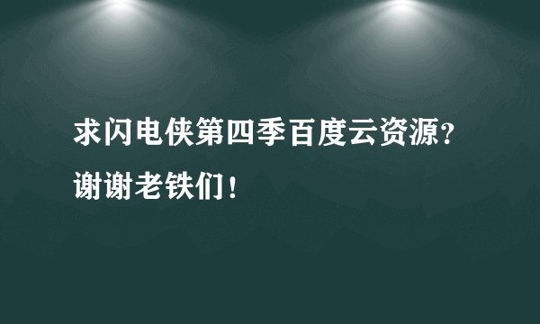求闪电侠第四季百度云资源？谢谢老铁们！