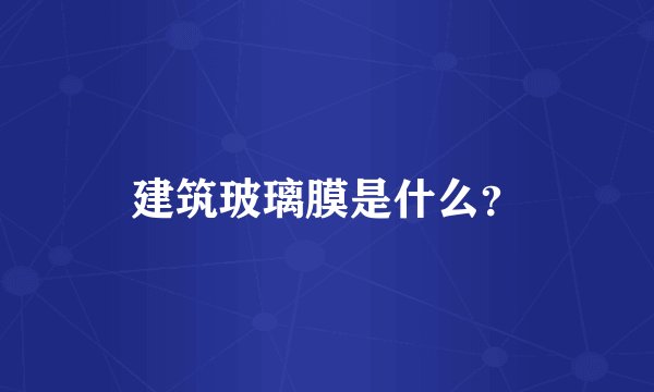 建筑玻璃膜是什么？