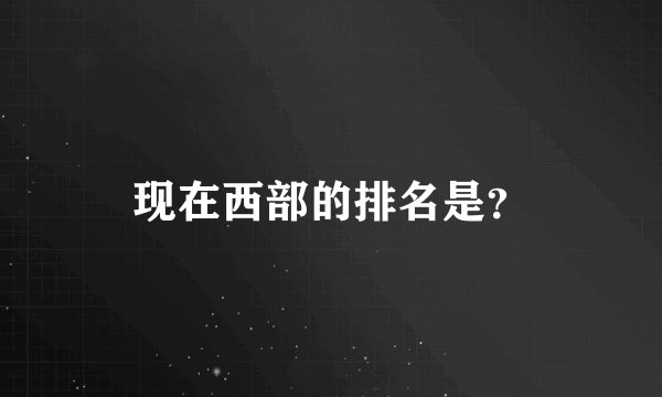 现在西部的排名是？