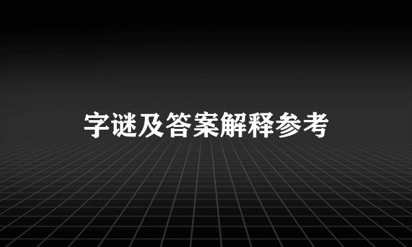 字谜及答案解释参考