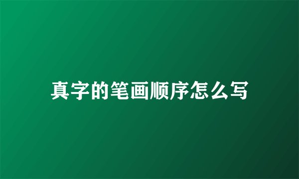 真字的笔画顺序怎么写