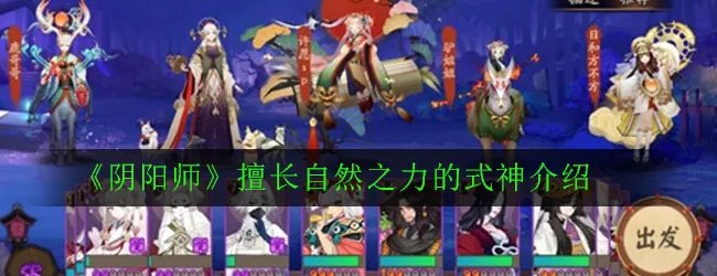 《阴阳师》擅长自然之力的式神介绍