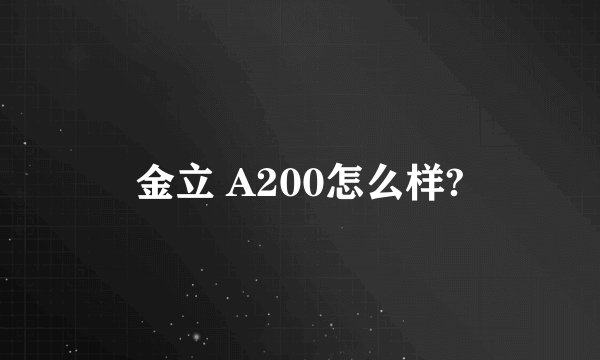 金立 A200怎么样?