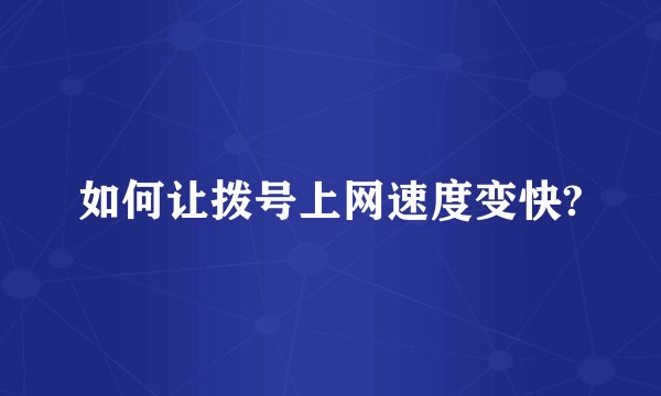 如何让拨号上网速度变快?