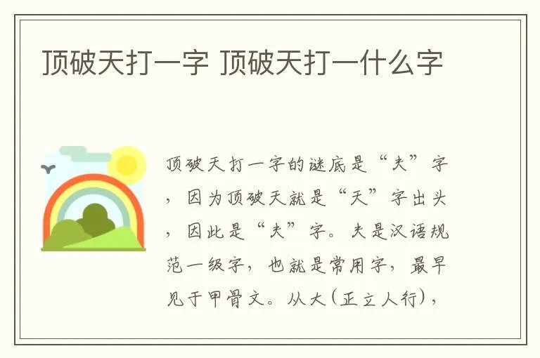 顶破天打一字 顶破天打一什么字