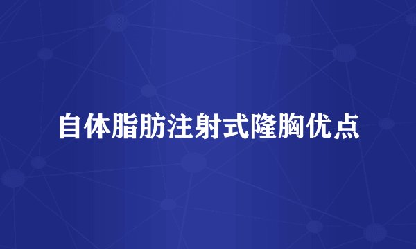 自体脂肪注射式隆胸优点