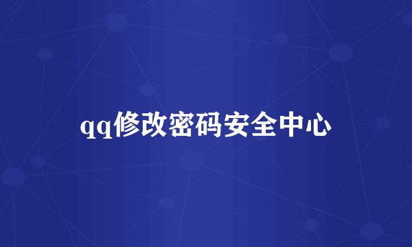 qq修改密码安全中心
