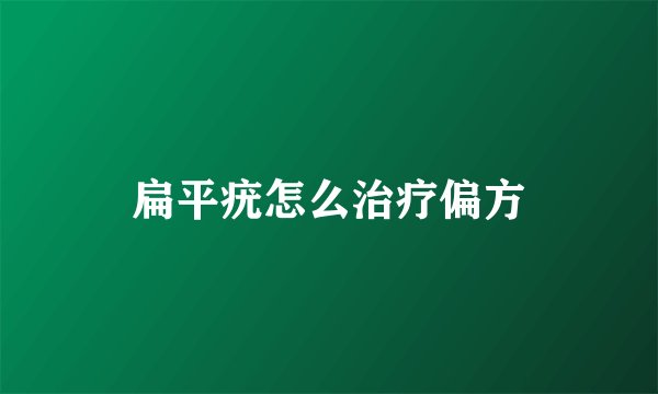 扁平疣怎么治疗偏方