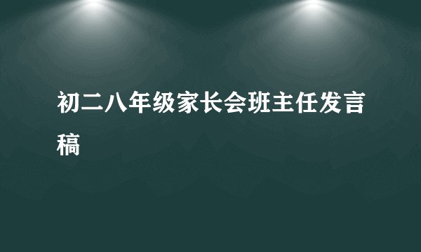 初二八年级家长会班主任发言稿
