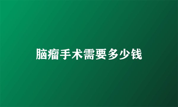 脑瘤手术需要多少钱