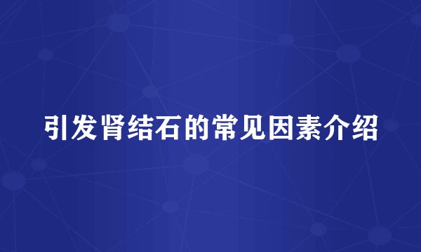 引发肾结石的常见因素介绍