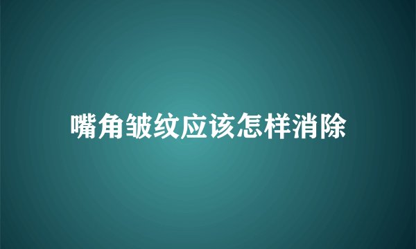 嘴角皱纹应该怎样消除
