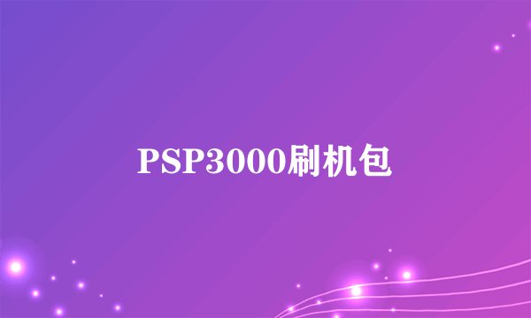PSP3000刷机包