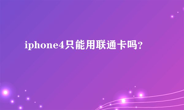 iphone4只能用联通卡吗?