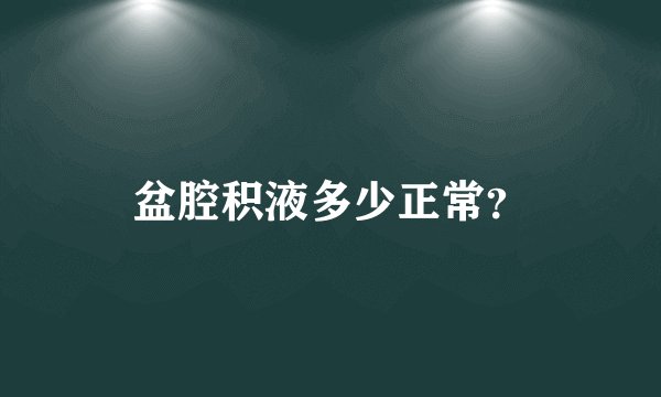 盆腔积液多少正常？