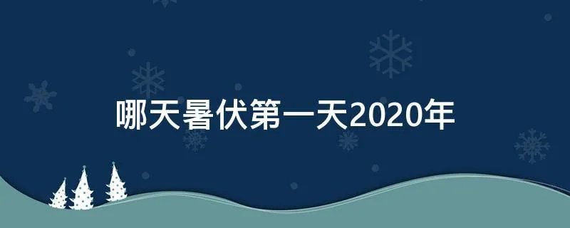 哪天暑伏第一天2020年