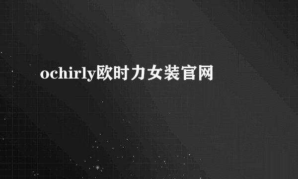 ochirly欧时力女装官网