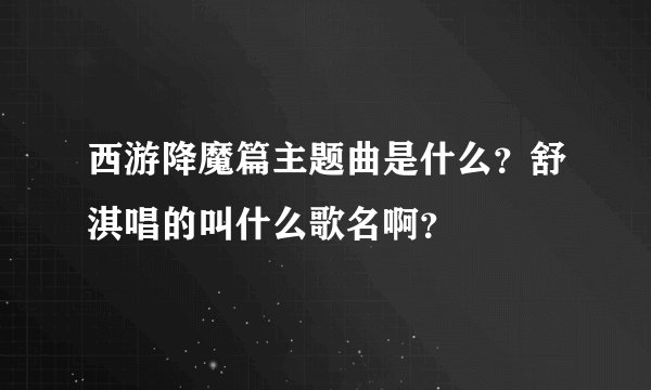 西游降魔篇主题曲是什么？舒淇唱的叫什么歌名啊？