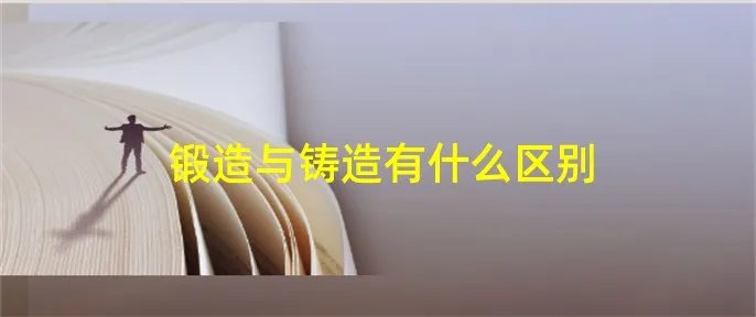 锻造与铸造有什么区别