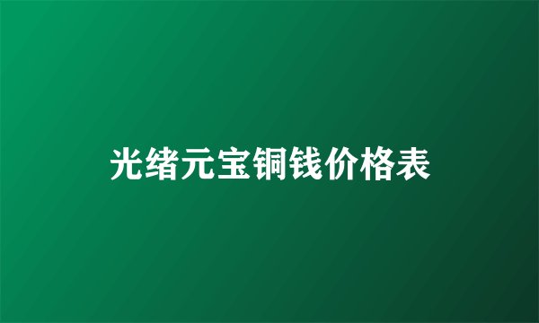 光绪元宝铜钱价格表